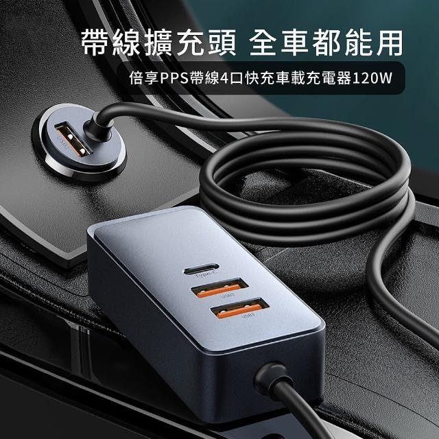 【BASEUS】帶線多口快充車載充電器2C+2U(120W/車充頭/車用電源/手機快充/快充共享電源)