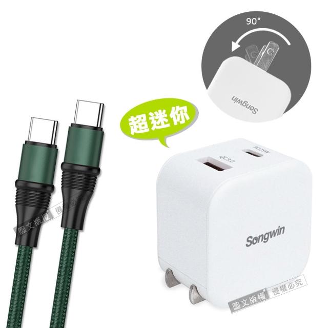 【Songwin】25W迷你型雙孔充電器+100W Type-C to Type-C 1.2M 傳輸充電線(輕量組合)