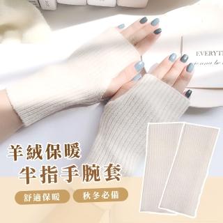 【網紅穿搭】羊絨針織保暖半指手腕套(高質感 日系配件 袖套 露指手套 護腕套 女 學生 禮物 辦公室)