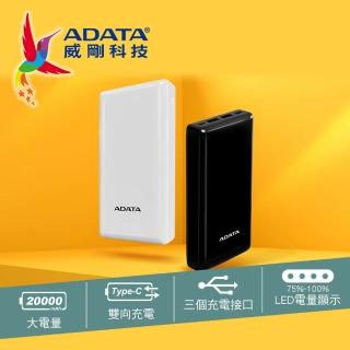 【ADATA 威剛】C20 20000mAh 15W 3孔輸出 TYPE-C 大容量 快充行動電源(雙向TYPE-C)