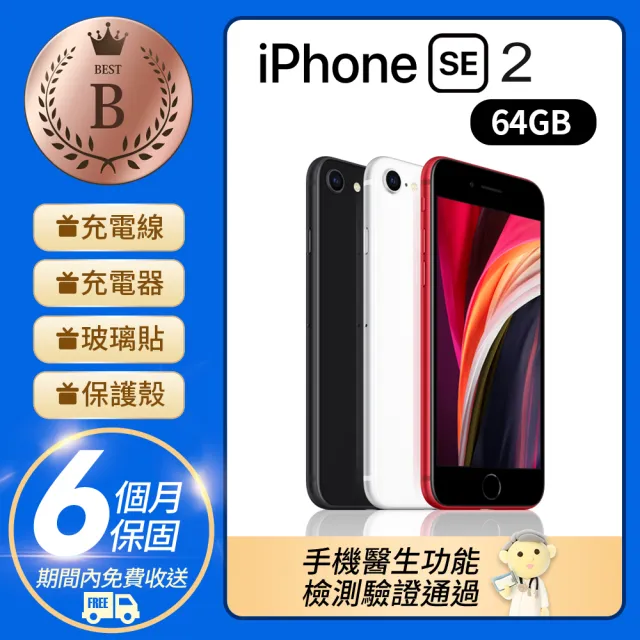 Apple】B級福利品iPhone SE2 64G 4.7吋(贈充電組+玻璃貼+保護殼