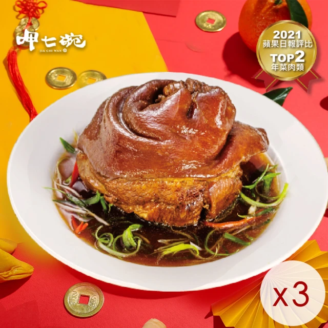 呷七碗 紅燒蹄膀x3入-年菜預購(800g/盒)
