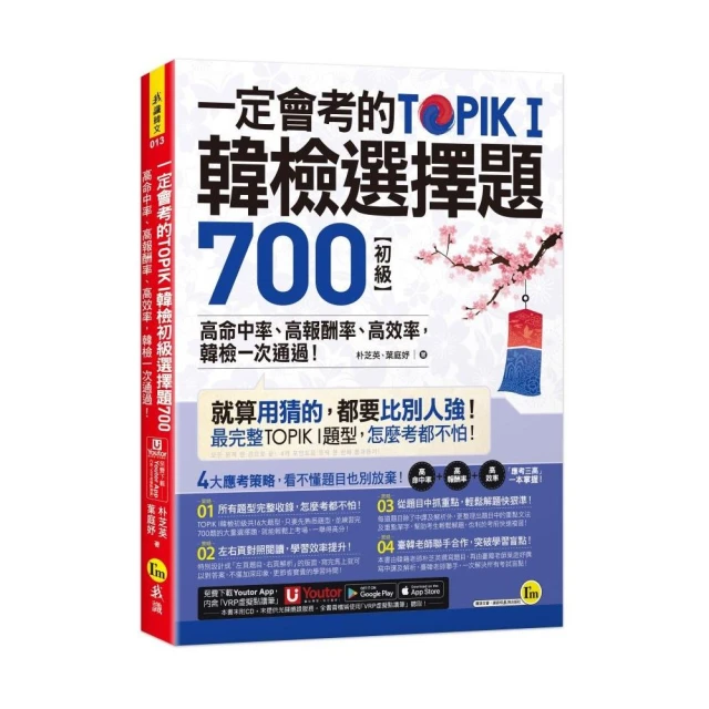 一定會考的TOPIK I韓檢初級選擇題700：高命中率、高報酬率、高效率，韓檢一次通過！