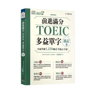 前進滿分TOEIC多益單字速記本（附「Youtor App」內含VRP虛擬點讀筆）