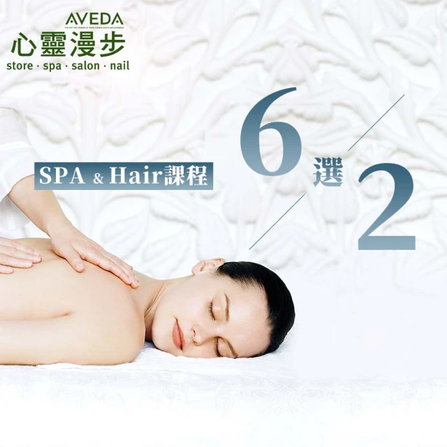 AVEDA心靈漫步SPA AVEDA心靈漫步SPA、Hair課程 - 六選二(台北台中皆有店點)