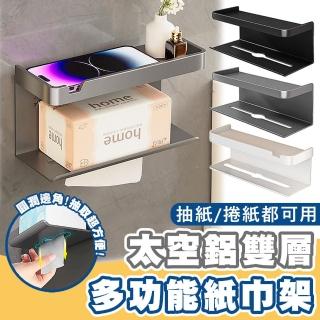 【拼創生活】鋁質雙層壁掛衛生紙架-短款(紙巾架/面紙架/衛生紙架/置物架/壁掛架)