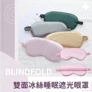 【安眠睡】雙面冰絲睡眠遮光眼罩(舒眠 減壓 柔軟 無痕眼罩 出國旅行 助眠 午睡 辦公室 交換禮物)