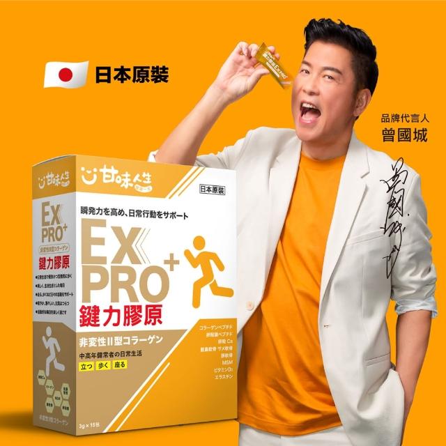 【甘味人生】雙11 鍵力膠原EXPRO(日本原裝非變性二型膠原蛋白3gx15包x1盒)