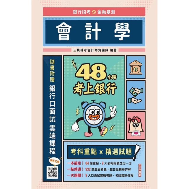 48小時考上銀行－會計學（經典試題引領重點，加碼附贈口面試技巧秘訣）