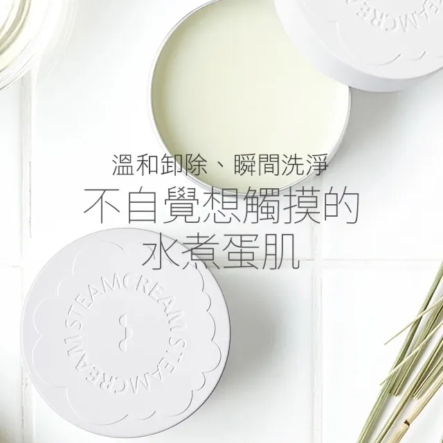 【STEAMCREAM 蒸汽乳霜】1420/蒸汽乳霜 精油潤膚卸妝膏 70g / 1入(無負擔、洗淨、保濕)