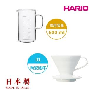 【HARIO】白色磁石濾杯01+經典燒杯咖啡壺600ml 套裝組(耐熱玻璃 量杯 科學系列 咖啡壺 分享杯 hario官方)