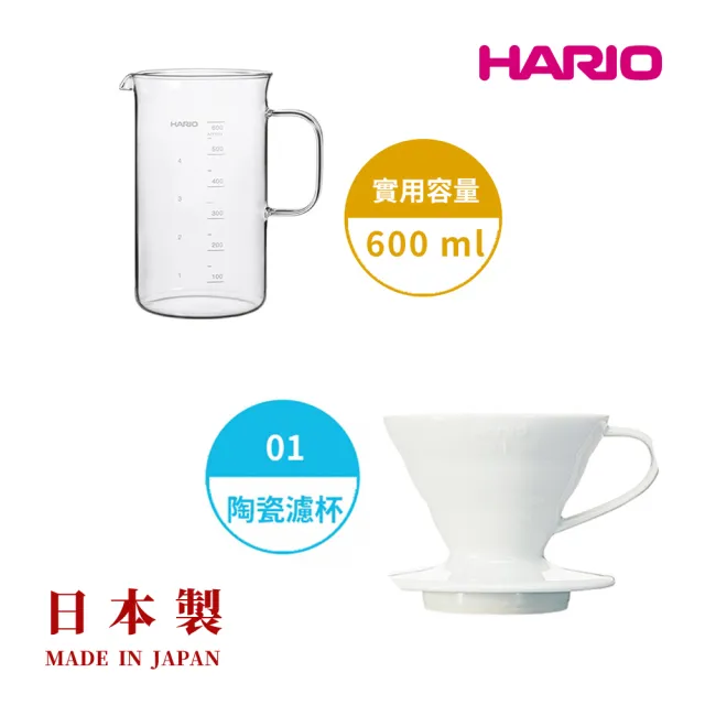 【HARIO】白色磁石濾杯01+經典燒杯咖啡壺600ml 套裝組(耐熱玻璃 量杯 科學系列 咖啡壺 分享杯 hario官方)