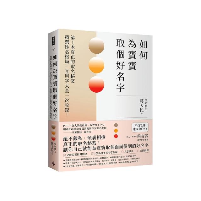 如何為寶寶取個好名字――精選姓名格局、宜用字大全一次收錄！第1本真正的取名秘笈