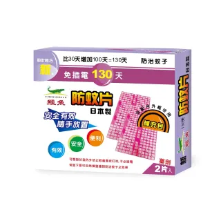 【新鱷魚】130天防蚊片補充包-日本製(2片/盒)