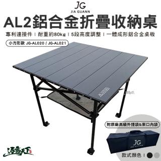 【JG】AL2鋁合金摺疊收納桌 小方型款 JG-AL020 JG-AL021(組合桌 桌子 露營 逐露天下)
