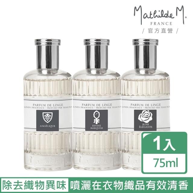 【Mathilde M 法國瑪恩】衣物芳香噴霧75ml(香氛任選/除臭/居家香氛/擴香/送禮/交換禮物)