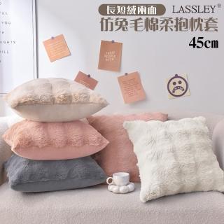 【LASSLEY】仿兔毛舒棉絨45cm抱枕套(托斯卡尼泡泡絨 冬季 保暖枕 ☆貓感 毛絨 方形 靠枕 不附枕心)