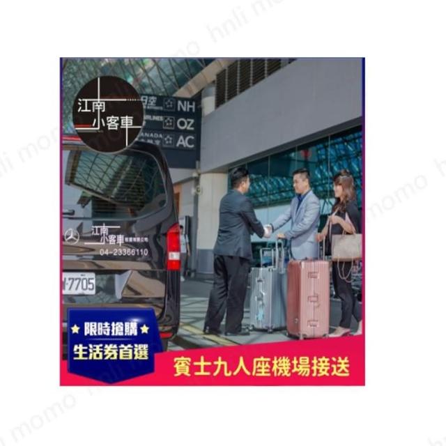 【江南小客車】彰化市區-松山機場接送服務(Benz-vito/客座8人)