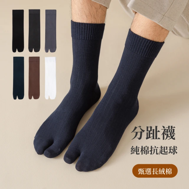 NicoFun 愛定做 3雙 直羅紋分趾中筒襪 二趾襪 拇指