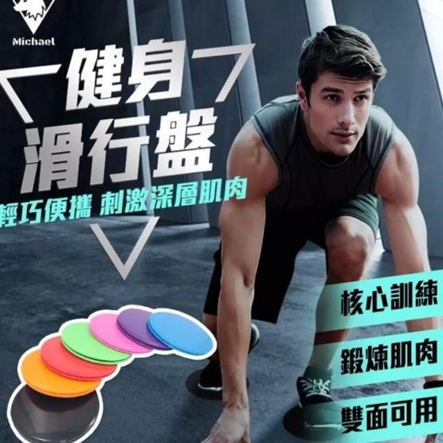 【Michael Fitness 麥克健身】2入健身滑行盤 核心運動 滑行板 腿部訓練器(滑行墊 平衡訓練 運動滑盤 瑜珈)