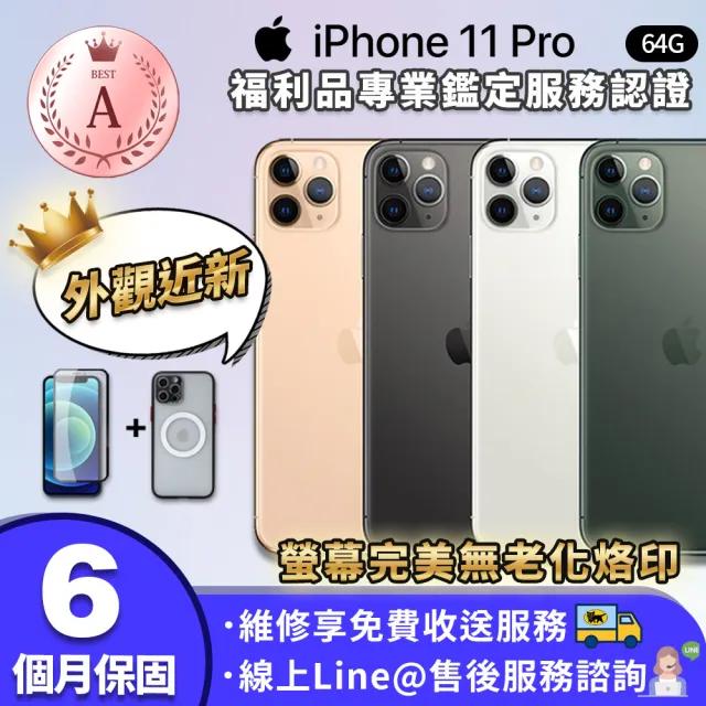 Apple A級福利品 iPhone 11 Pro 64G 5.8吋 智慧型手機(贈專屬配件禮)