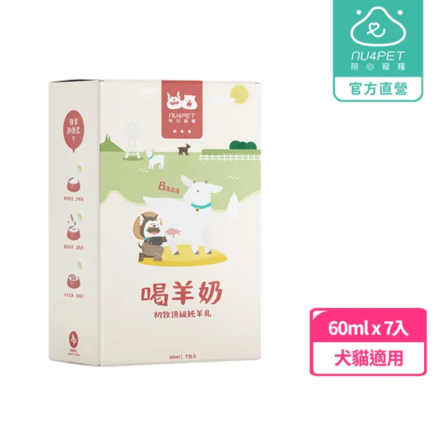 【NU4PET 陪心寵糧】犬貓 喝羊奶 60ml*7入(貓羊奶 寵物鮮奶 寵物羊奶 全齡犬貓)