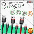 【BASEUS】倍思 凱夫拉系列-1M 撞色快充 USB to Type-C 充電傳輸線(USB A to USB C快充線)