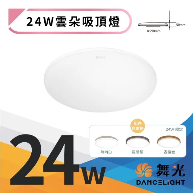 【DanceLight 舞光】LED 24W 高光效 雲朵薄型吸頂燈(防塵防蟲卡扣安裝 超薄設計 高5CM)