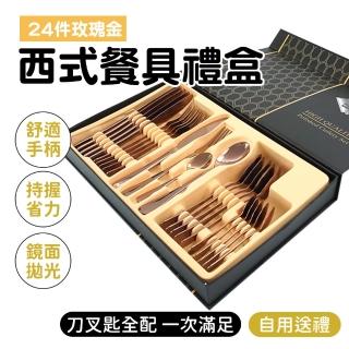 【SMILE】刀叉湯匙禮盒 玫瑰金24件禮盒組 聖誕節餐具 北歐餐具 西餐刀叉 RWT24-F(環保餐具 精緻餐具)
