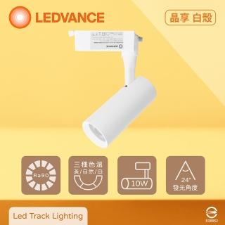 【Osram 歐司朗】4入組 晶享 LED 10W 黃光 自然光 白光 白殼 軌道燈 投射燈