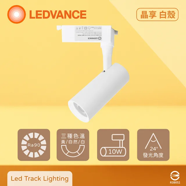 【Osram 歐司朗】4入組 晶享 LED 10W 黃光 自然光 白光 白殼 軌道燈 投射燈