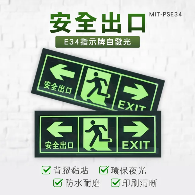 【工具王】2入 消防檢查 樓梯逃生指示牌 箭頭指示 630-PSE34*2(指示牌 自發光指示牌 逃生出口 安全出口)