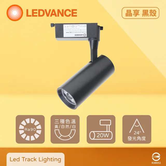 【Osram 歐司朗】4入組 晶享 LED 20W 黃光 自然光 白光 黑殼 軌道燈 投射燈