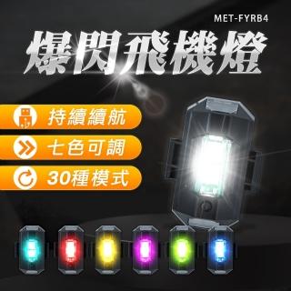 【工具王】裝飾燈 車燈 腳踏車燈 七色可調 事故燈 防撞燈 630-FYRB4(求救燈 飛機燈 LED燈 閃光燈 警示燈)