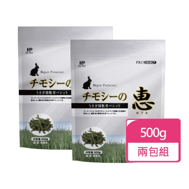 【日本HIPET】惠系列-兔用提摩西牧草條500g/包 兩包組(顆粒牧草 牧草條)