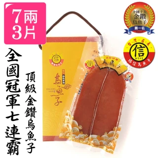 【揚信】7兩至尊*3片 連七年全國冠軍王信丁頂級金鑽烏魚子(春節禮盒 送禮 年菜)