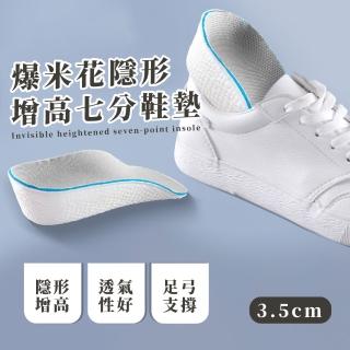 【舒適腳丫】爆米花隱形七分增高鞋墊-3.5cm(減震 吸濕透氣 足弓支撐 防滑 高彈 舒適 腳後跟墊 運動鞋)