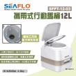 【SEAFLO】攜帶式行動馬桶12L(悠遊戶外)