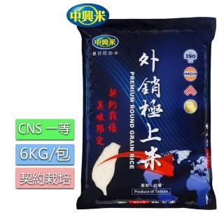 【中興米】外銷極上米6KG/CNS一等(米質飽滿穩定)