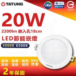 【TATUNG 大同】3入組 20W LED崁燈 18cm嵌入孔 嵌入燈 崁燈(白光/黃光)