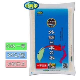 【中興米】外銷日本之米3KG/CNS一等(Q彈獲日本肯定)