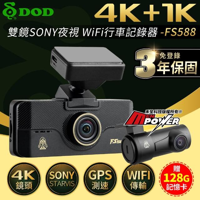 【DOD】FS588 4K 雙SONY夜視 GPS測速 WiFi 雙鏡頭行車記錄器(贈128G卡)