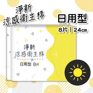 【淨新】超涼感抑菌衛生棉-日用型24cm/8片(瞬吸透氣 潔淨乾爽 輕膚柔軟 清涼觸感)