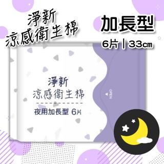 【淨新】超涼感抑菌衛生棉-夜用加長型33cm/6片(瞬吸透氣 潔淨乾爽 輕膚柔軟 清涼觸感)