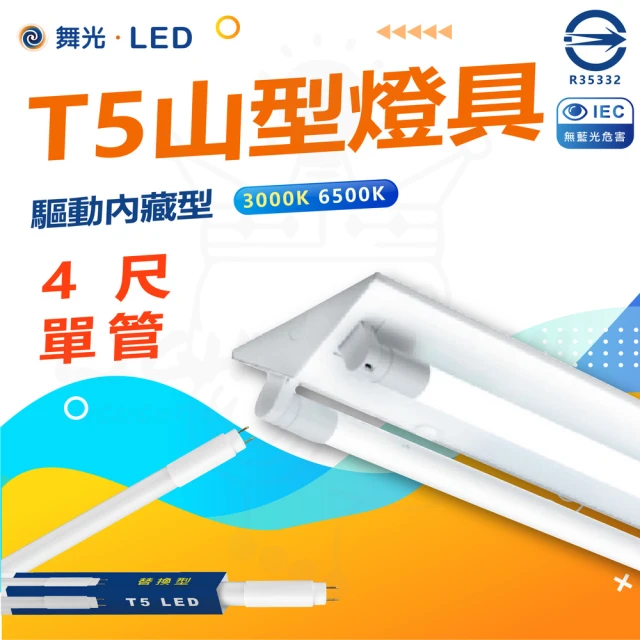 DanceLight 舞光 5入組 T5 LED 4尺 單管 山形燈具 山型燈具(白光/黃光)