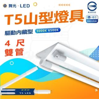 【DanceLight 舞光】10入組 T5 LED 4尺 雙管 山形燈具 山型燈具(白光/黃光)