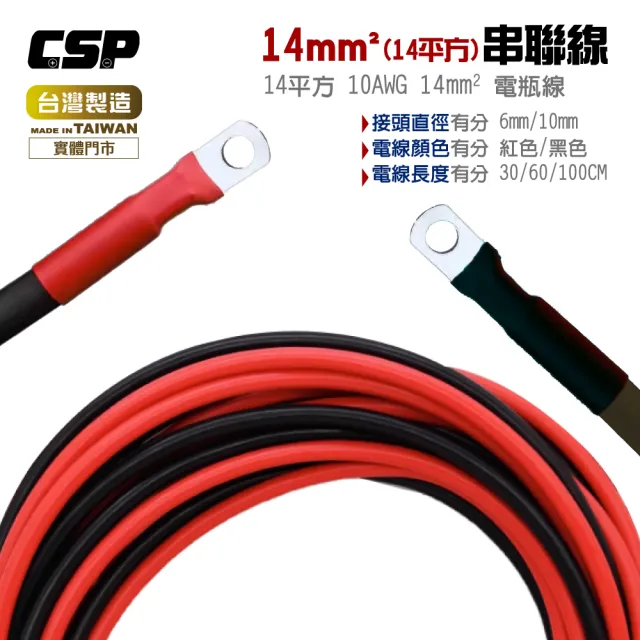 【CSP】14平方 14A 6AWG(電瓶連接線 串聯線 逆變器連接線 救車線 紅-黑線)