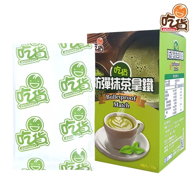 【吃貨】防彈抹茶 8入/盒(林俐妤營養師推薦/飽足低熱量/無負擔抹茶奶香)