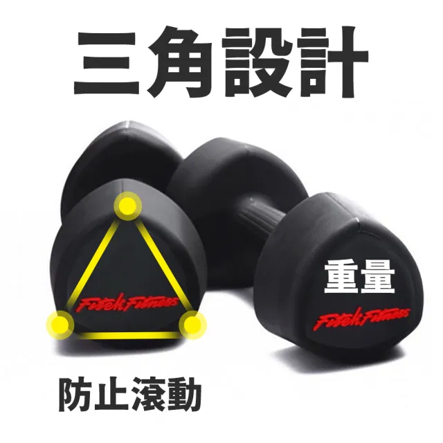 【Fitek】10公斤 三角啞鈴1對／橡膠啞鈴 10KG(可摔啞鈴／10公斤包膠啞鈴/健身房專業啞鈴)