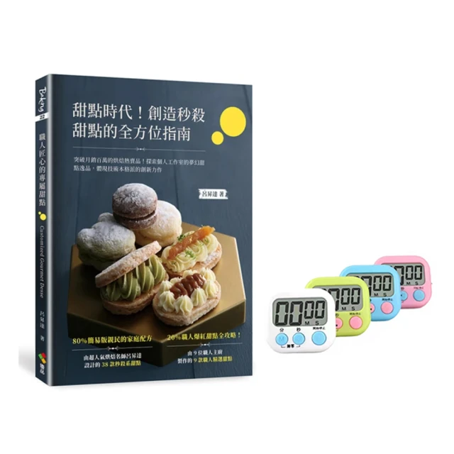 【贈品版】甜點時代！創造秒殺甜點的全方位指南：突破月銷百萬的烘焙熱賣品！探索個人工作室的夢幻甜點逸品